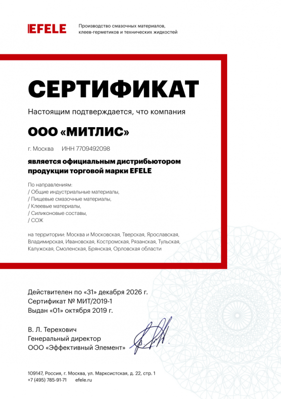 Сертификат дистрибьютора EFELE 
