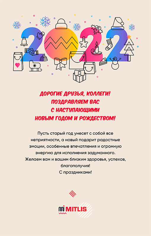 Поздравления от МИТЛИС